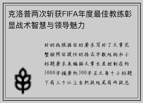 克洛普两次斩获FIFA年度最佳教练彰显战术智慧与领导魅力