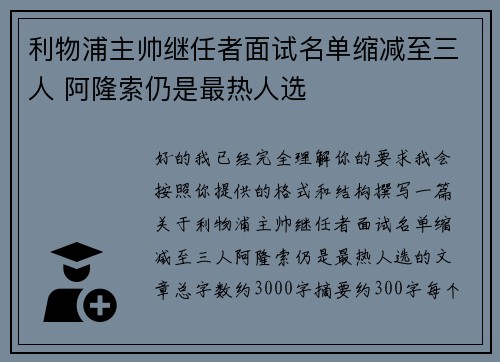 利物浦主帅继任者面试名单缩减至三人 阿隆索仍是最热人选