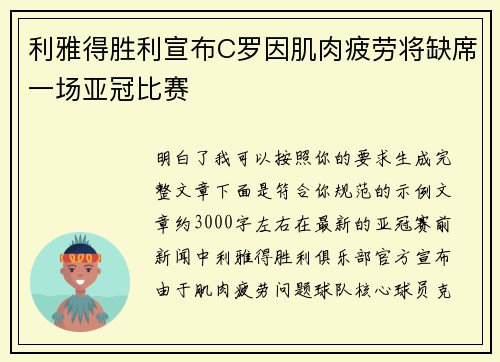 利雅得胜利宣布C罗因肌肉疲劳将缺席一场亚冠比赛