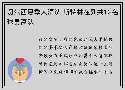 切尔西夏季大清洗 斯特林在列共12名球员离队