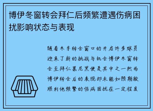 博伊冬窗转会拜仁后频繁遭遇伤病困扰影响状态与表现