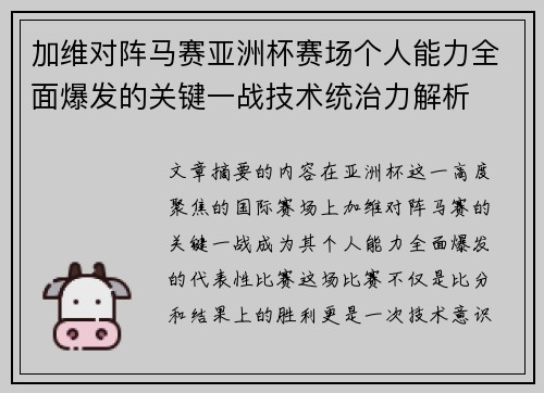 加维对阵马赛亚洲杯赛场个人能力全面爆发的关键一战技术统治力解析
