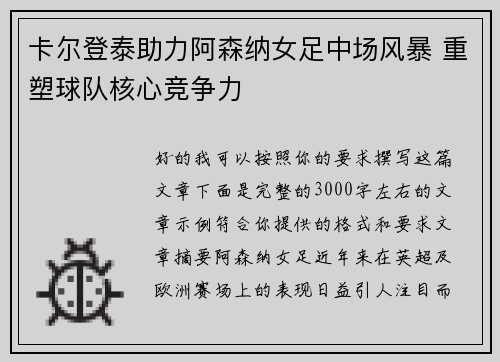 卡尔登泰助力阿森纳女足中场风暴 重塑球队核心竞争力