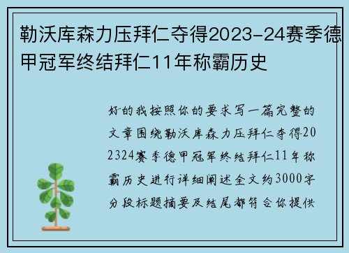 勒沃库森力压拜仁夺得2023-24赛季德甲冠军终结拜仁11年称霸历史