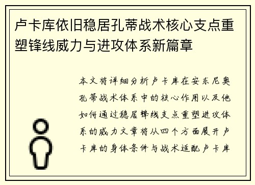 卢卡库依旧稳居孔蒂战术核心支点重塑锋线威力与进攻体系新篇章