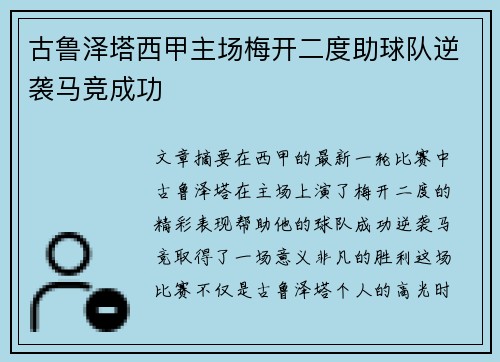 古鲁泽塔西甲主场梅开二度助球队逆袭马竞成功