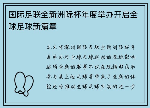 国际足联全新洲际杯年度举办开启全球足球新篇章