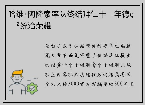 哈维·阿隆索率队终结拜仁十一年德甲统治荣耀