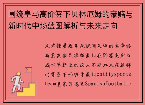 围绕皇马高价签下贝林厄姆的豪赌与新时代中场蓝图解析与未来走向