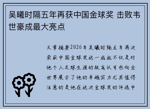 吴曦时隔五年再获中国金球奖 击败韦世豪成最大亮点