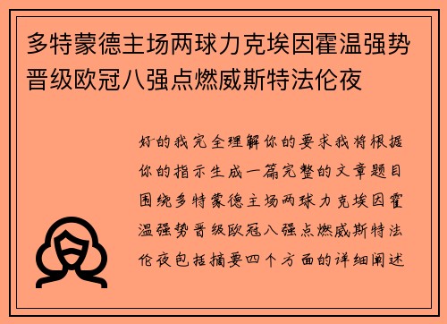 多特蒙德主场两球力克埃因霍温强势晋级欧冠八强点燃威斯特法伦夜