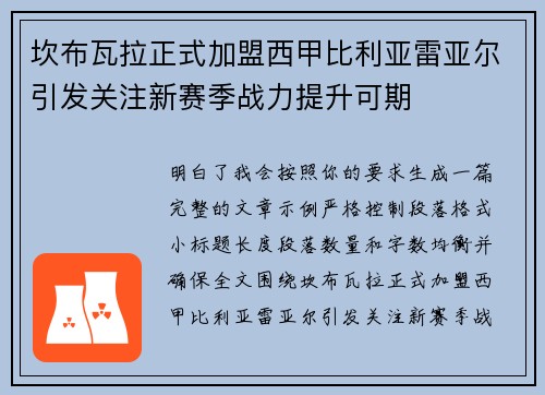 坎布瓦拉正式加盟西甲比利亚雷亚尔引发关注新赛季战力提升可期