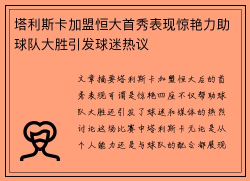 塔利斯卡加盟恒大首秀表现惊艳力助球队大胜引发球迷热议