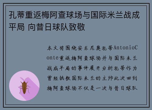孔蒂重返梅阿查球场与国际米兰战成平局 向昔日球队致敬