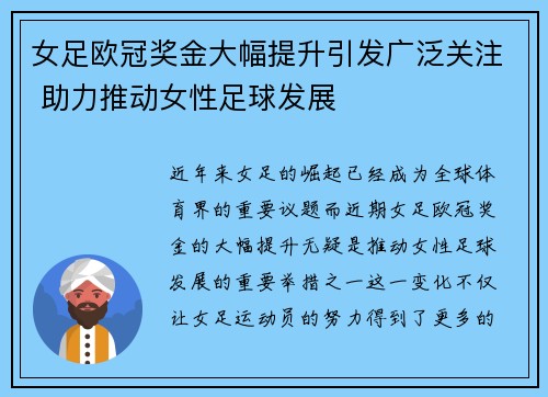 女足欧冠奖金大幅提升引发广泛关注 助力推动女性足球发展
