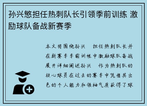 孙兴慜担任热刺队长引领季前训练 激励球队备战新赛季