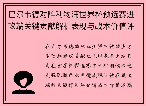 巴尔韦德对阵利物浦世界杯预选赛进攻端关键贡献解析表现与战术价值评估