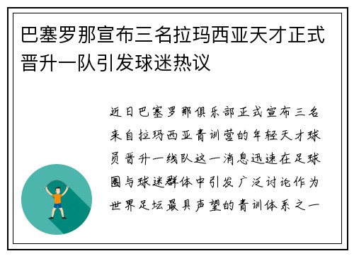 巴塞罗那宣布三名拉玛西亚天才正式晋升一队引发球迷热议