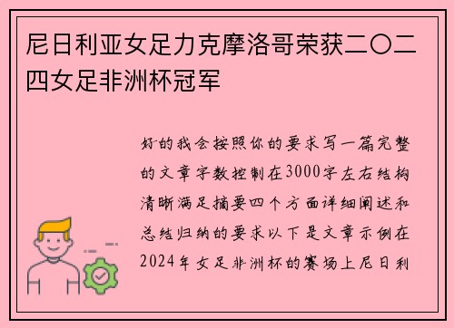 尼日利亚女足力克摩洛哥荣获二〇二四女足非洲杯冠军