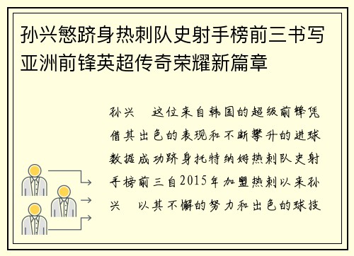 孙兴慜跻身热刺队史射手榜前三书写亚洲前锋英超传奇荣耀新篇章