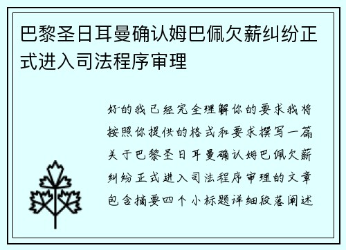 巴黎圣日耳曼确认姆巴佩欠薪纠纷正式进入司法程序审理