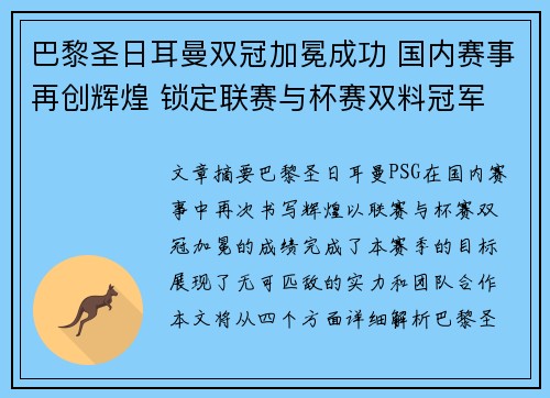 巴黎圣日耳曼双冠加冕成功 国内赛事再创辉煌 锁定联赛与杯赛双料冠军