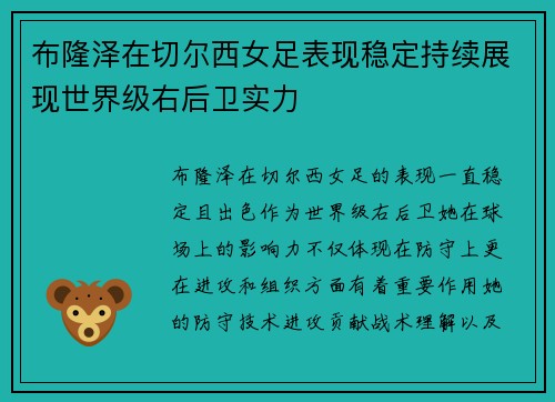 布隆泽在切尔西女足表现稳定持续展现世界级右后卫实力