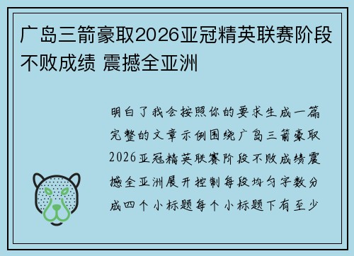 广岛三箭豪取2026亚冠精英联赛阶段不败成绩 震撼全亚洲