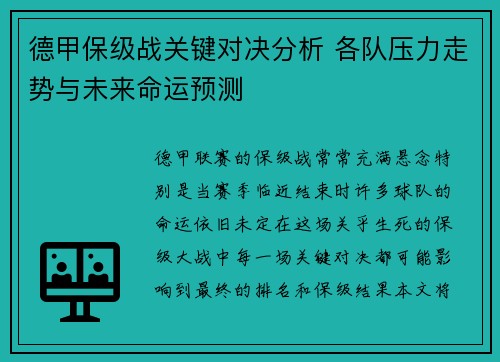 德甲保级战关键对决分析 各队压力走势与未来命运预测