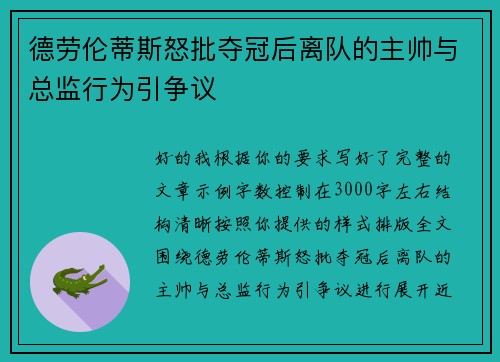德劳伦蒂斯怒批夺冠后离队的主帅与总监行为引争议