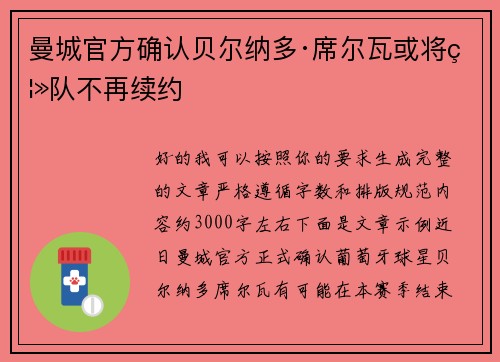 曼城官方确认贝尔纳多·席尔瓦或将离队不再续约