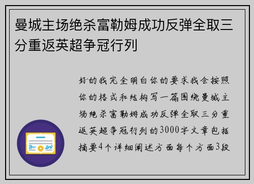 曼城主场绝杀富勒姆成功反弹全取三分重返英超争冠行列