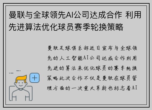 曼联与全球领先AI公司达成合作 利用先进算法优化球员赛季轮换策略