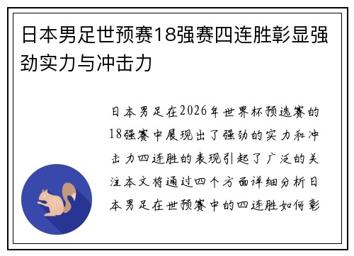 日本男足世预赛18强赛四连胜彰显强劲实力与冲击力