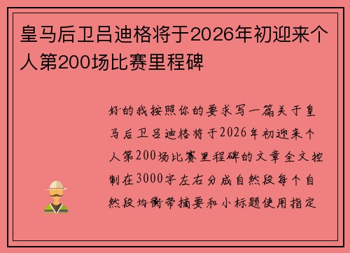 皇马后卫吕迪格将于2026年初迎来个人第200场比赛里程碑
